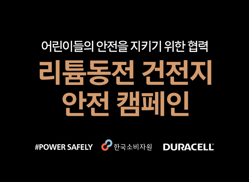 POWER SAFELY 리튬동전 건전지 안전 캠페인